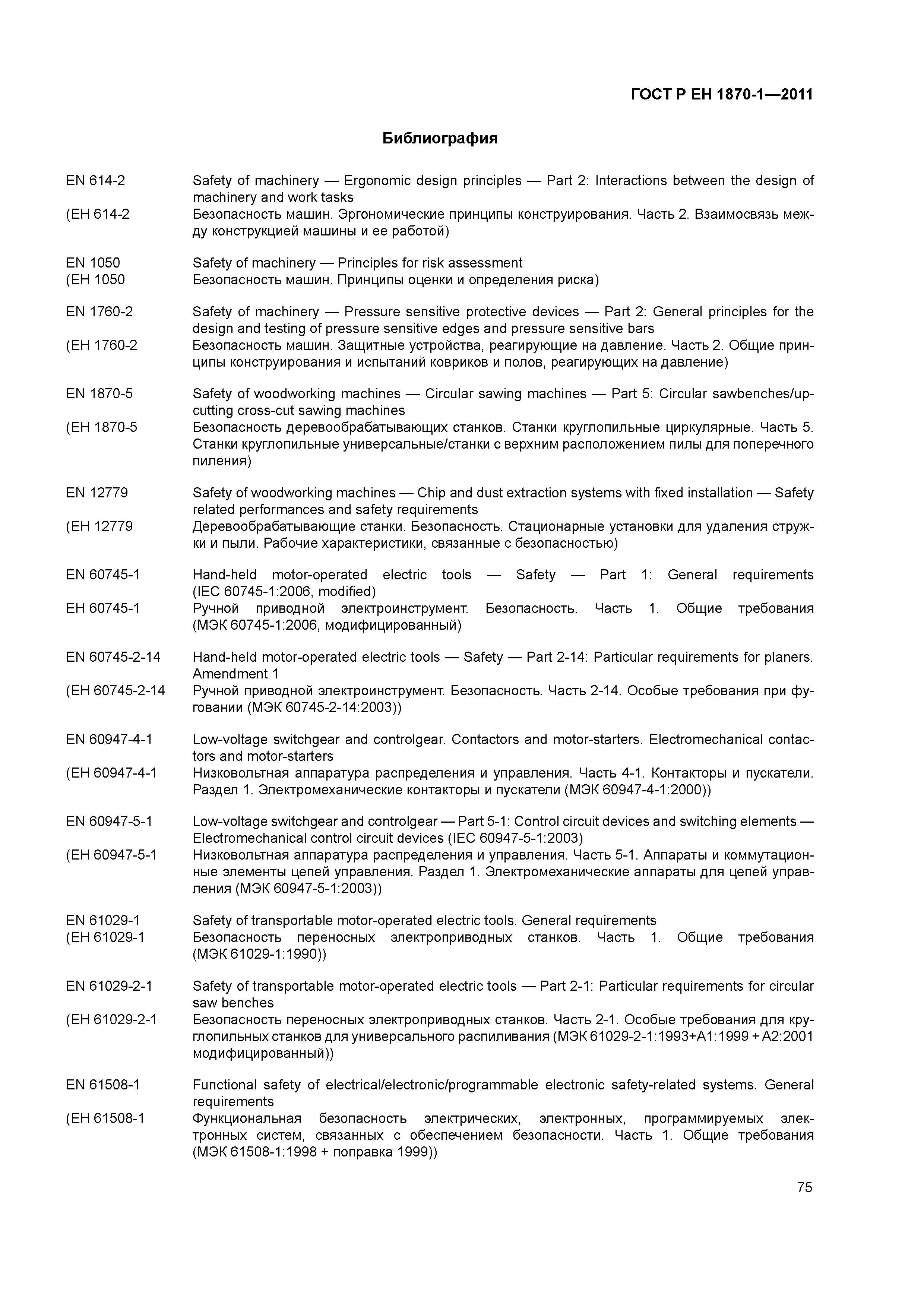 Страница 79 ГОСТ Р ЕН 1870-1-2011