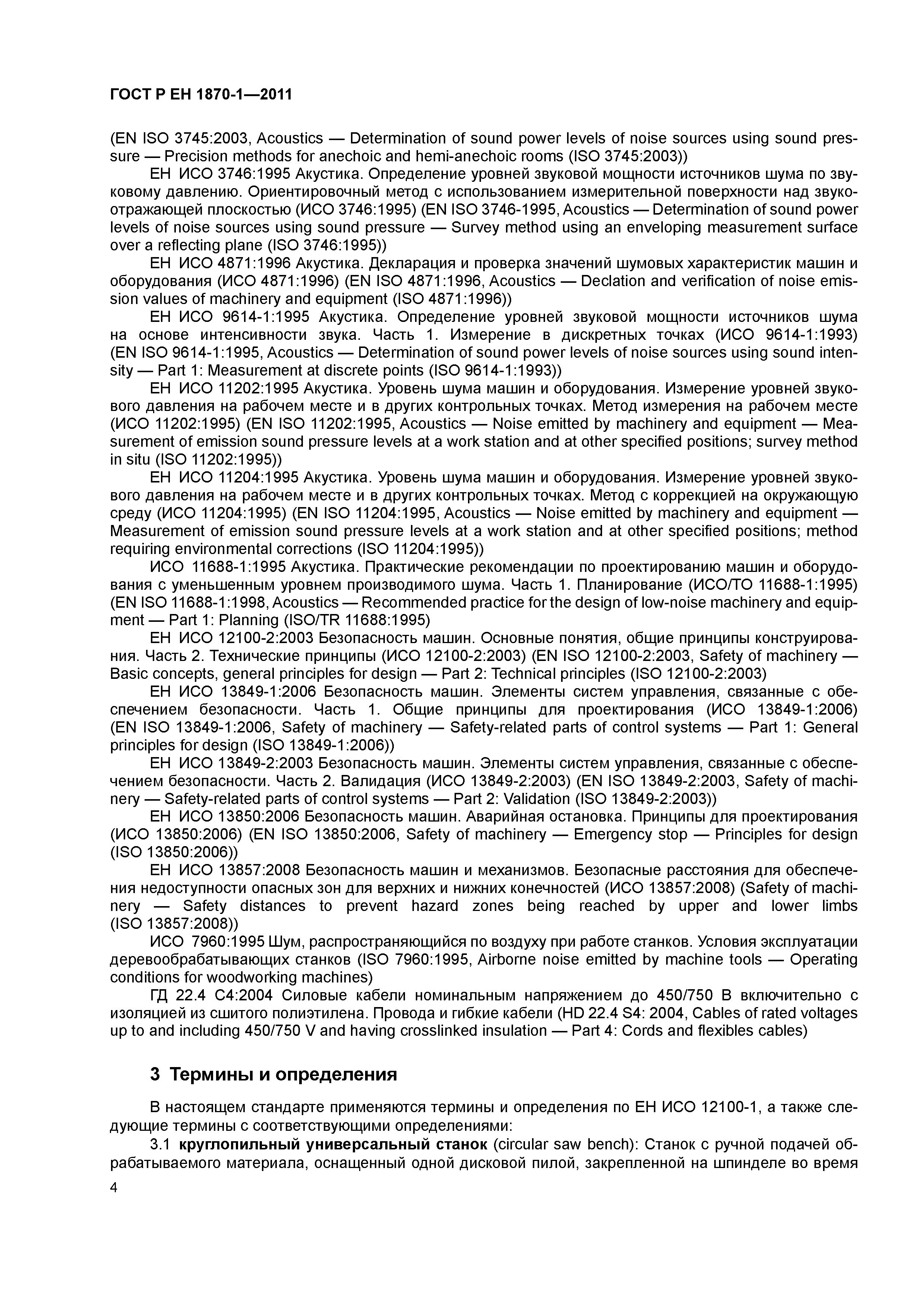 Страница 8 ГОСТ Р ЕН 1870-1-2011