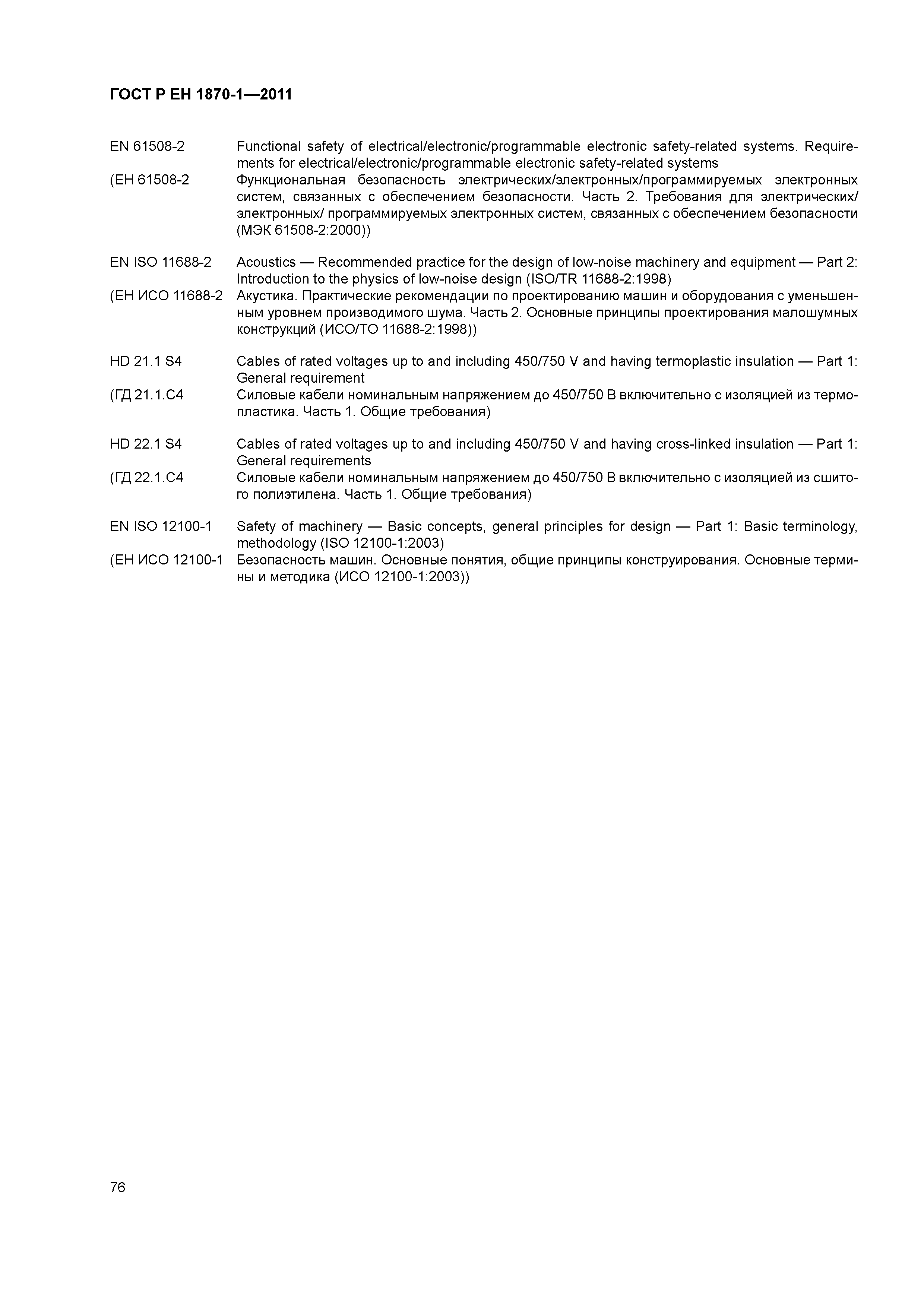 Страница 80 ГОСТ Р ЕН 1870-1-2011