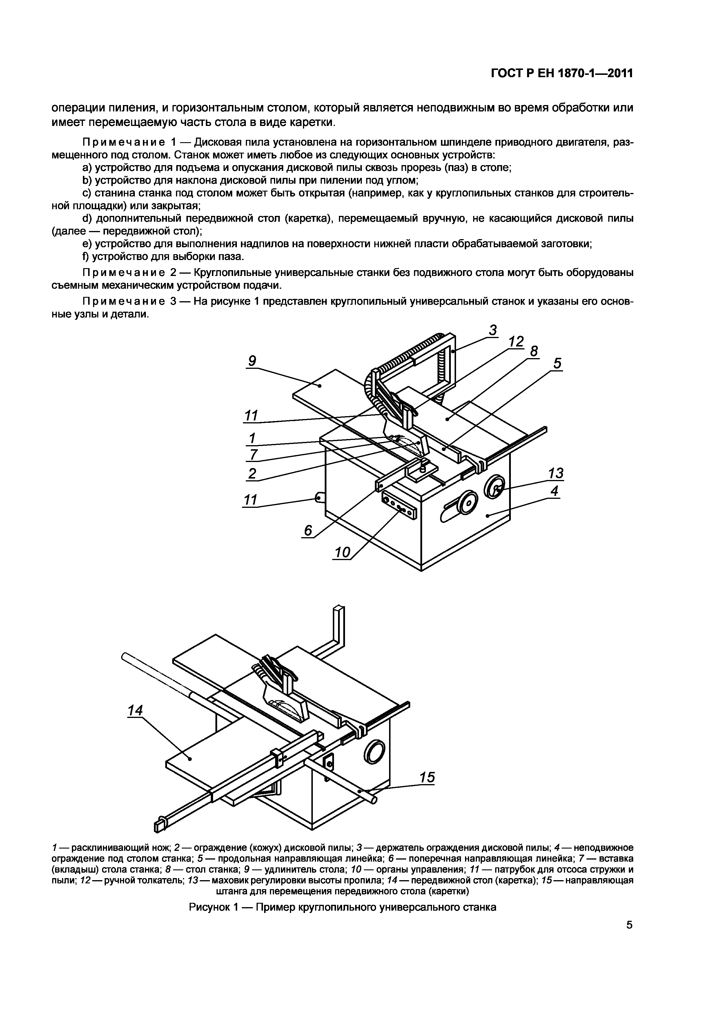 Страница 9 ГОСТ Р ЕН 1870-1-2011