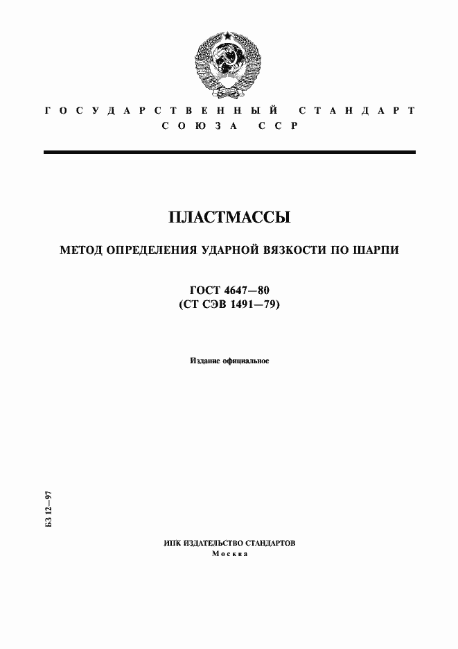 Страница 1 ГОСТ 4647-80