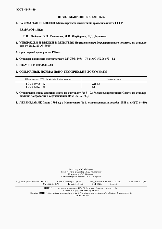 Страница 2 ГОСТ 4647-80