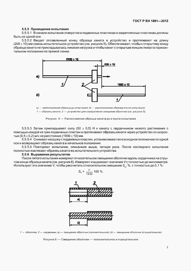 Страница 11 ГОСТ Р ЕН 1891-2012