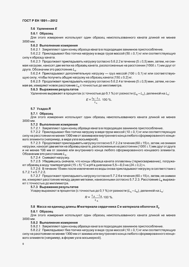 Страница 12 ГОСТ Р ЕН 1891-2012