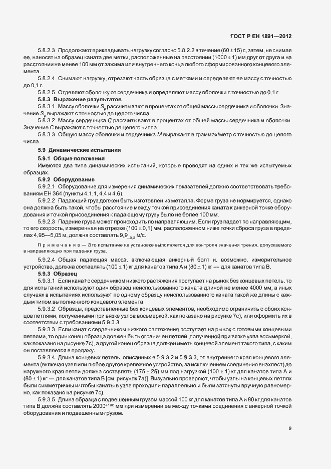 Страница 13 ГОСТ Р ЕН 1891-2012