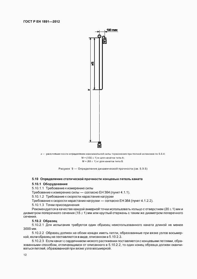 Страница 16 ГОСТ Р ЕН 1891-2012