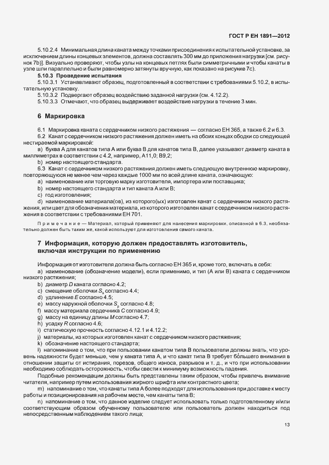 Страница 17 ГОСТ Р ЕН 1891-2012