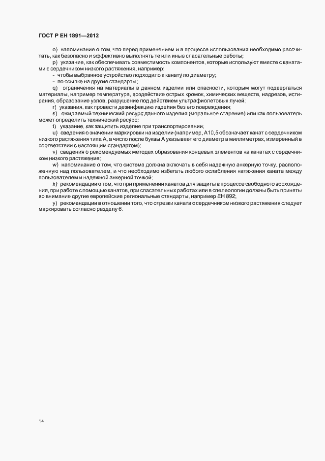Страница 18 ГОСТ Р ЕН 1891-2012