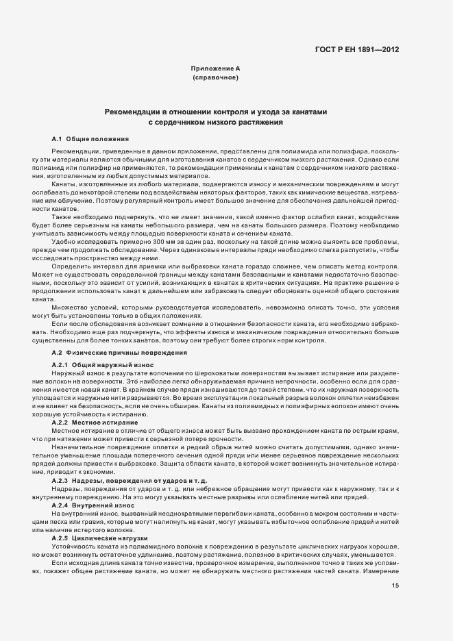 Страница 19 ГОСТ Р ЕН 1891-2012