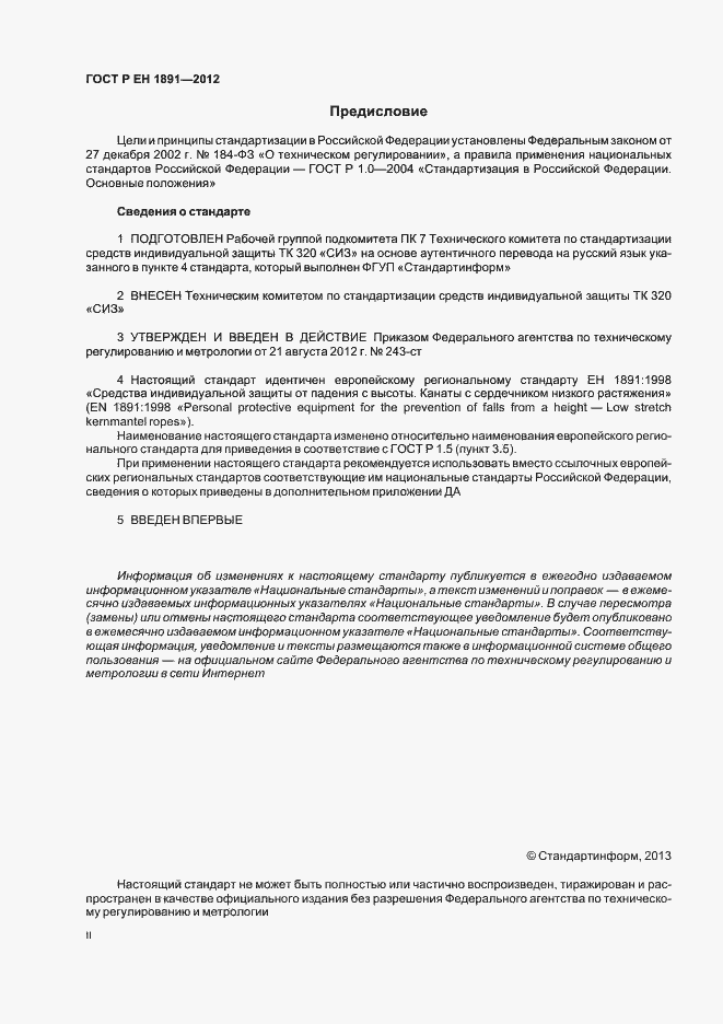 Страница 2 ГОСТ Р ЕН 1891-2012