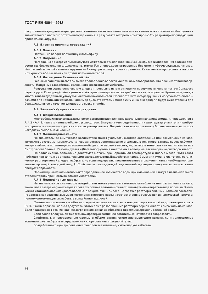Страница 20 ГОСТ Р ЕН 1891-2012