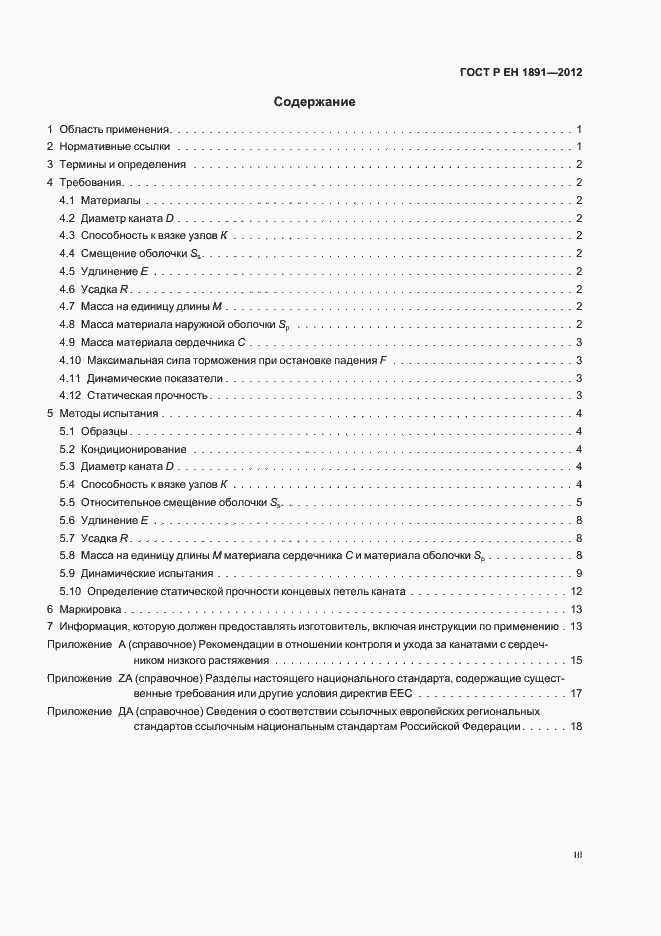 Страница 3 ГОСТ Р ЕН 1891-2012