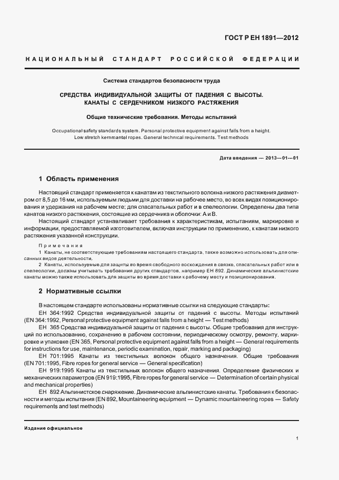 Страница 5 ГОСТ Р ЕН 1891-2012