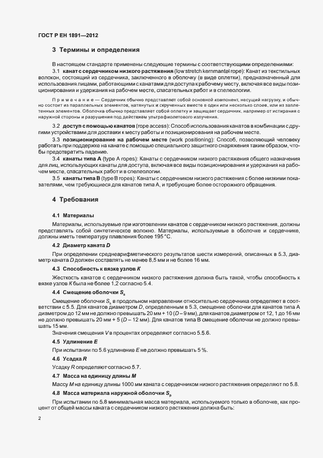 Страница 6 ГОСТ Р ЕН 1891-2012
