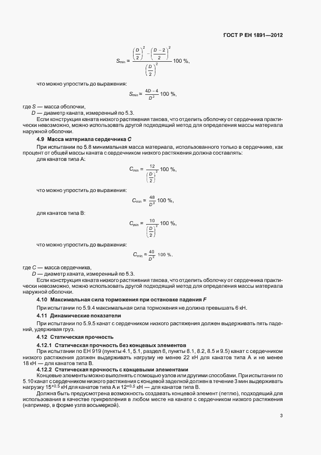 Страница 7 ГОСТ Р ЕН 1891-2012