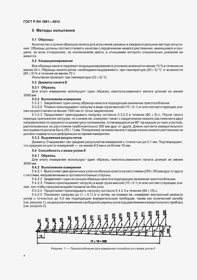 Страница 8 ГОСТ Р ЕН 1891-2012