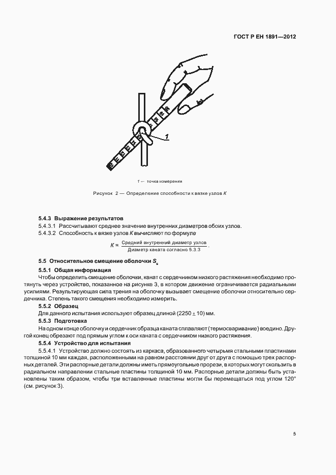 Страница 9 ГОСТ Р ЕН 1891-2012