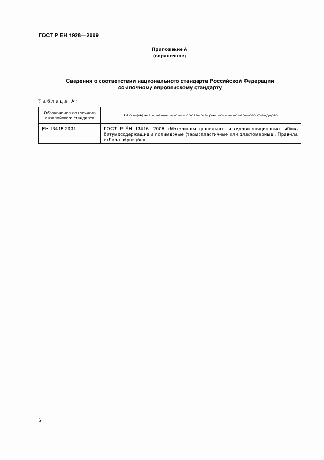 Страница 10 ГОСТ Р ЕН 1928-2009