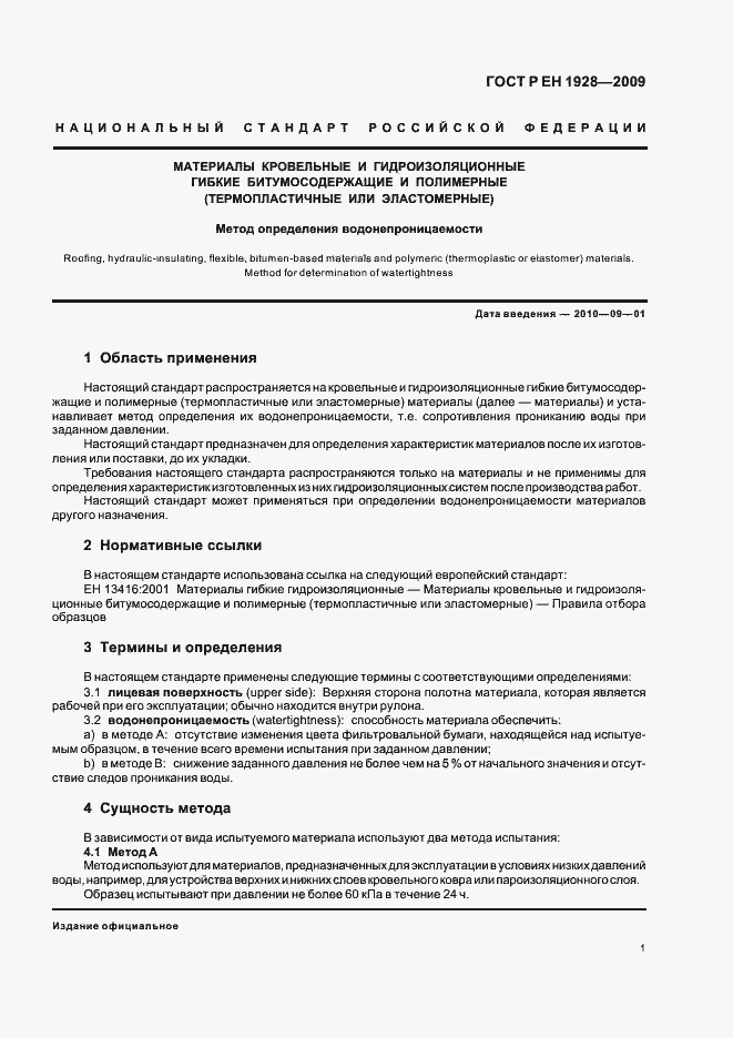 Страница 5 ГОСТ Р ЕН 1928-2009