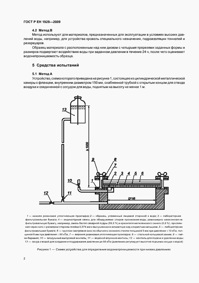 Страница 6 ГОСТ Р ЕН 1928-2009