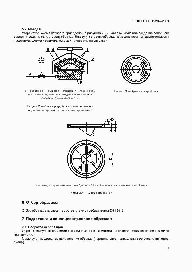 Страница 7 ГОСТ Р ЕН 1928-2009
