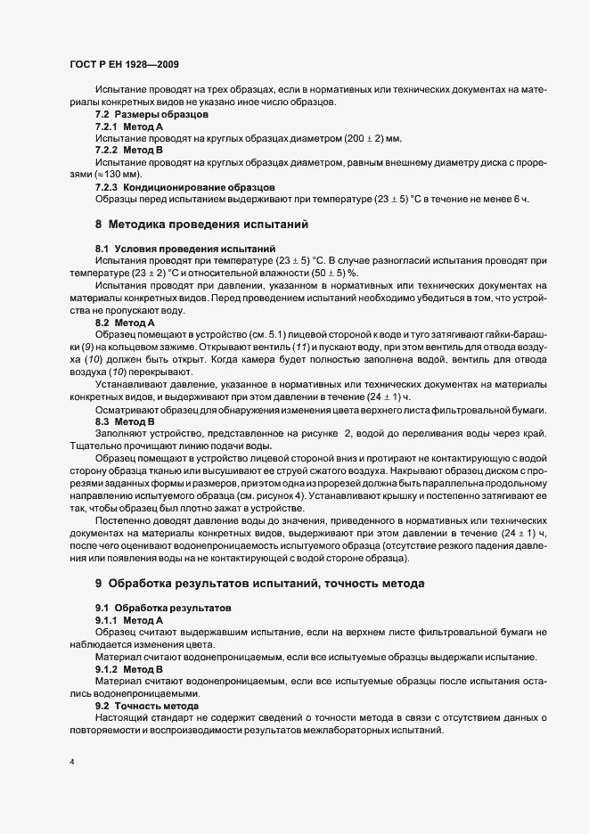 Страница 8 ГОСТ Р ЕН 1928-2009