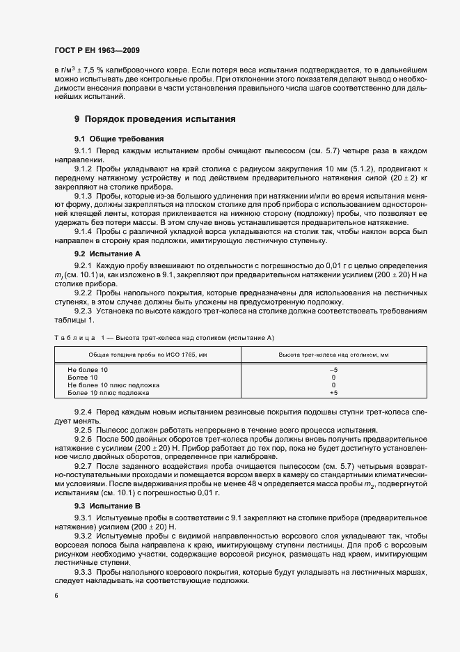 Страница 10 ГОСТ Р ЕН 1963-2009