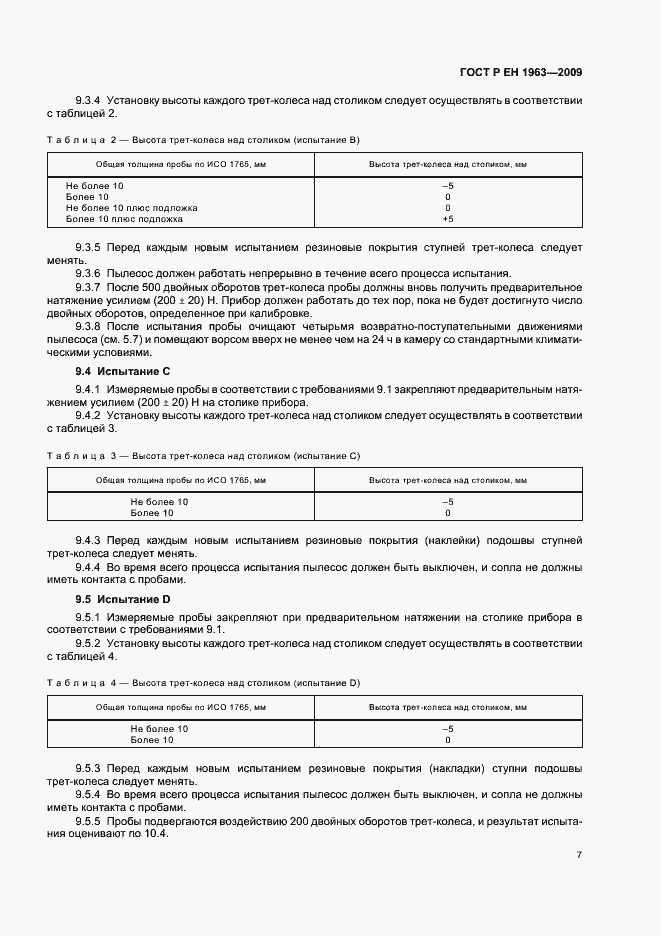 Страница 11 ГОСТ Р ЕН 1963-2009