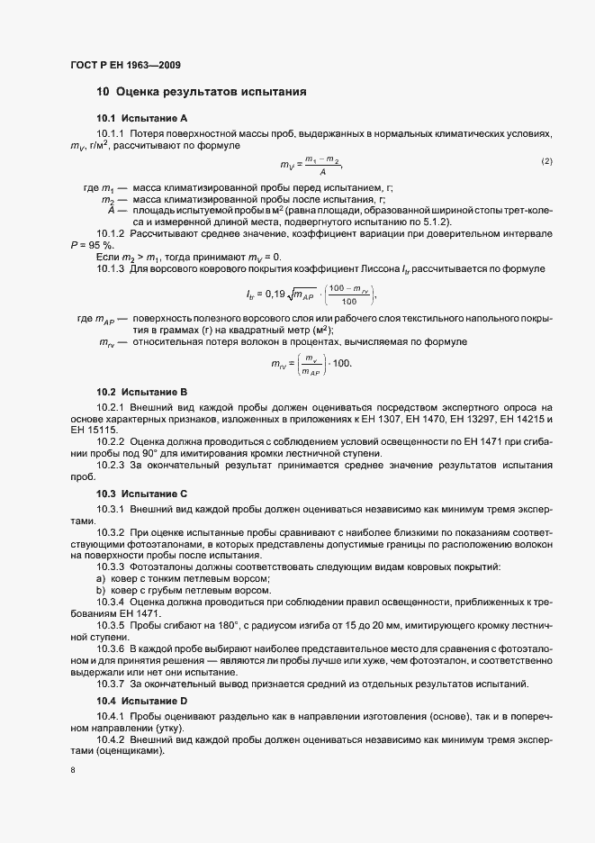 Страница 12 ГОСТ Р ЕН 1963-2009