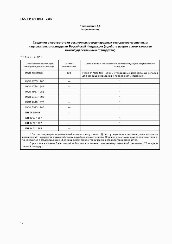 Страница 14 ГОСТ Р ЕН 1963-2009