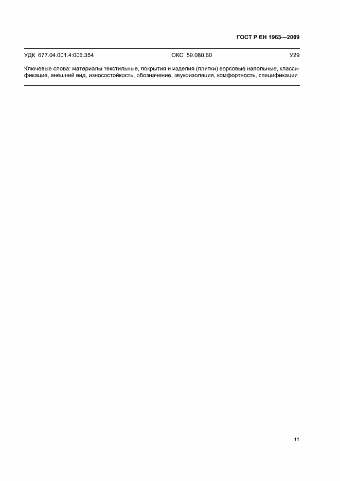 Страница 15 ГОСТ Р ЕН 1963-2009