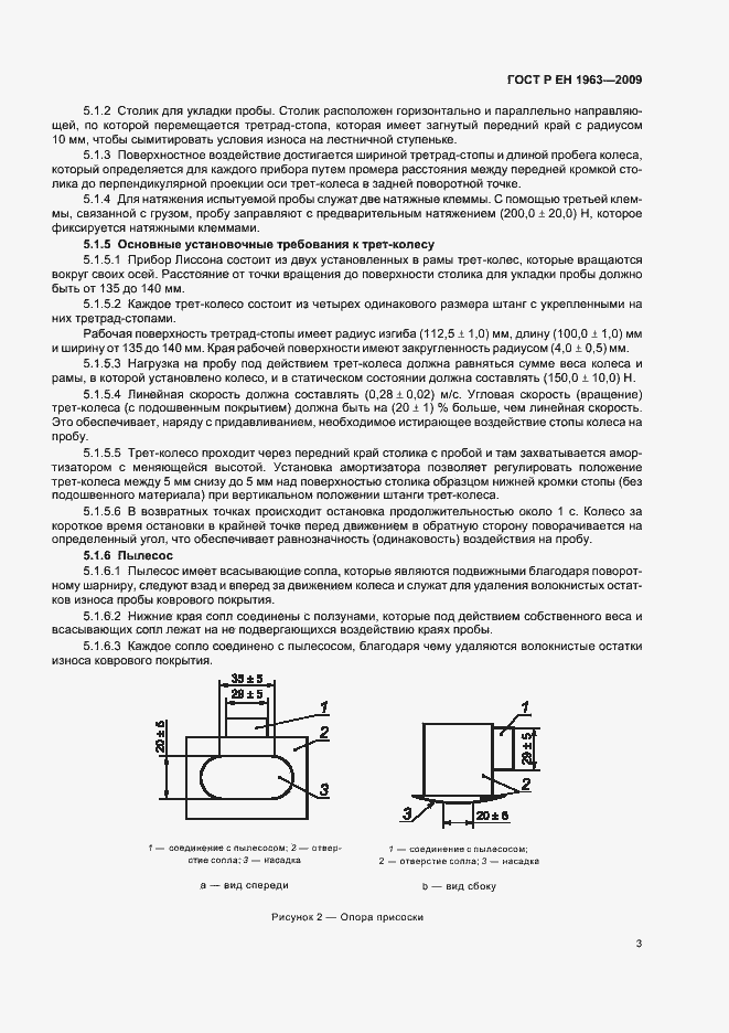 Страница 7 ГОСТ Р ЕН 1963-2009