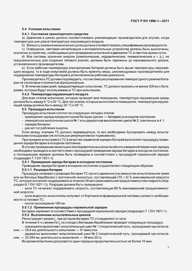 Страница 11 ГОСТ Р ЕН 1986-1-2011