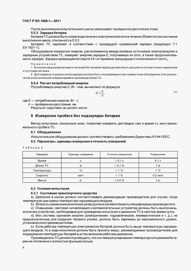 Страница 12 ГОСТ Р ЕН 1986-1-2011