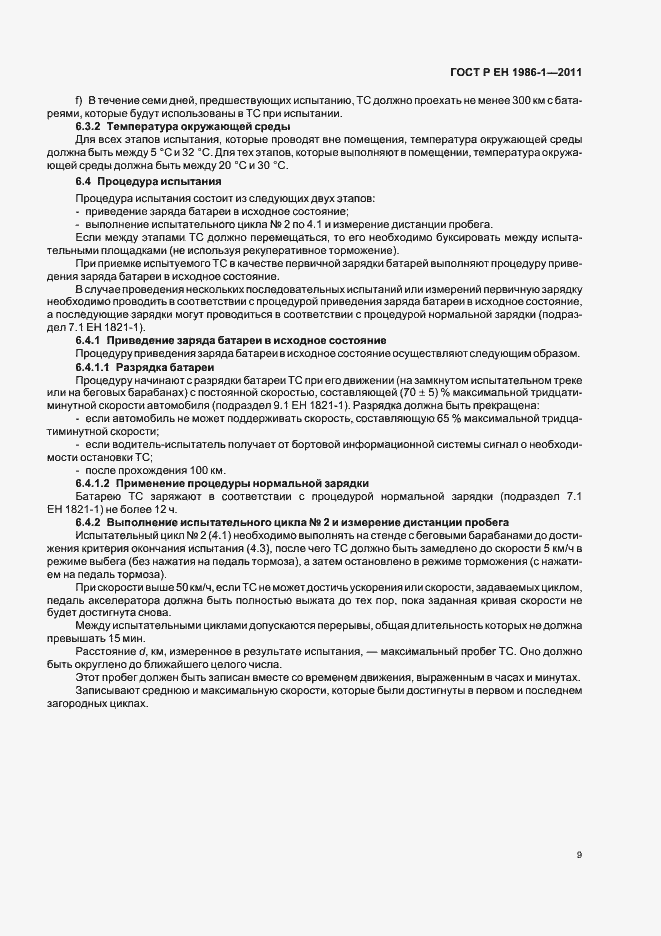 Страница 13 ГОСТ Р ЕН 1986-1-2011