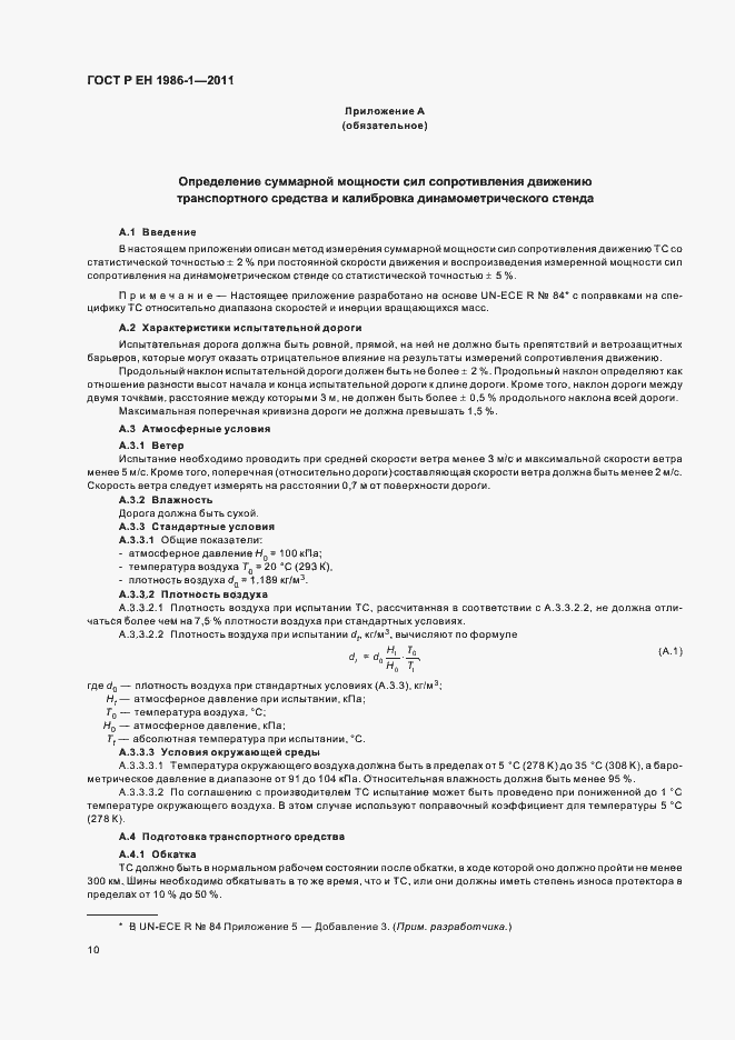 Страница 14 ГОСТ Р ЕН 1986-1-2011