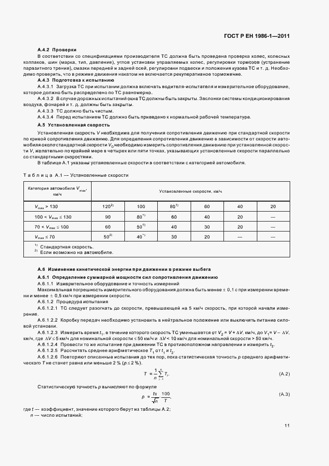 Страница 15 ГОСТ Р ЕН 1986-1-2011