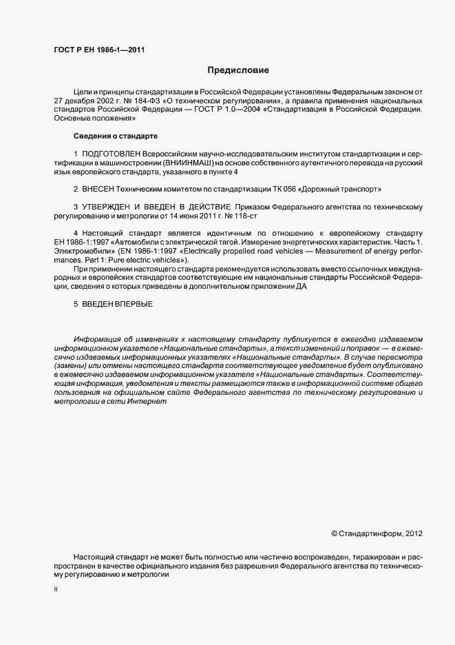 Страница 2 ГОСТ Р ЕН 1986-1-2011