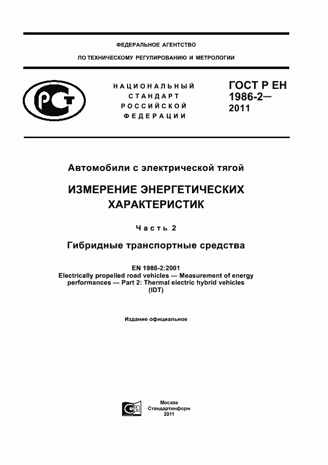 Страница 1 ГОСТ Р ЕН 1986-2-2011