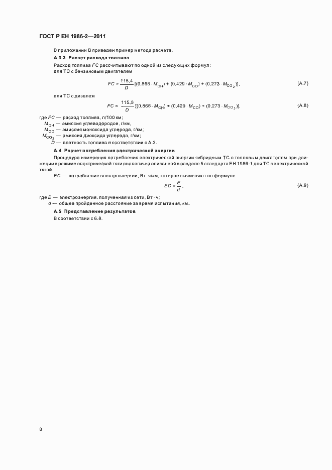 Страница 12 ГОСТ Р ЕН 1986-2-2011