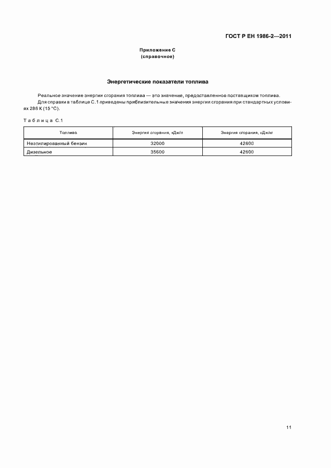Страница 15 ГОСТ Р ЕН 1986-2-2011
