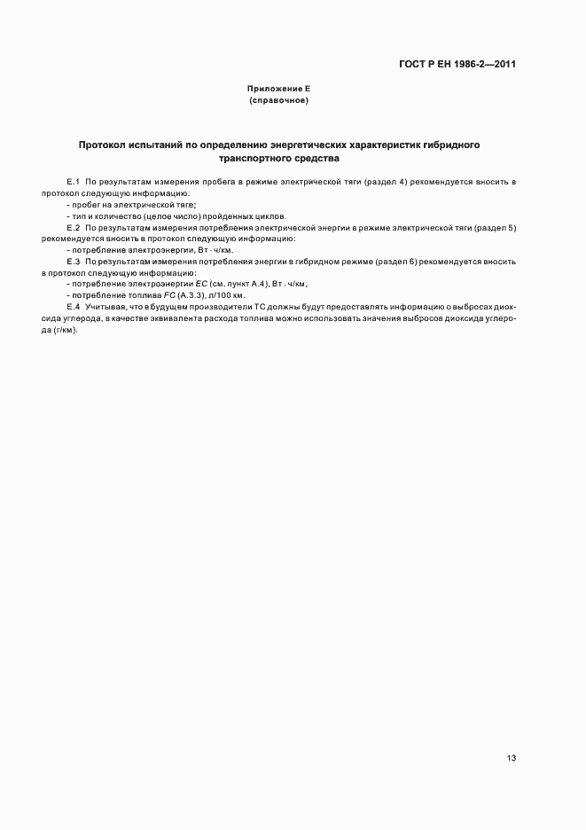 Страница 17 ГОСТ Р ЕН 1986-2-2011