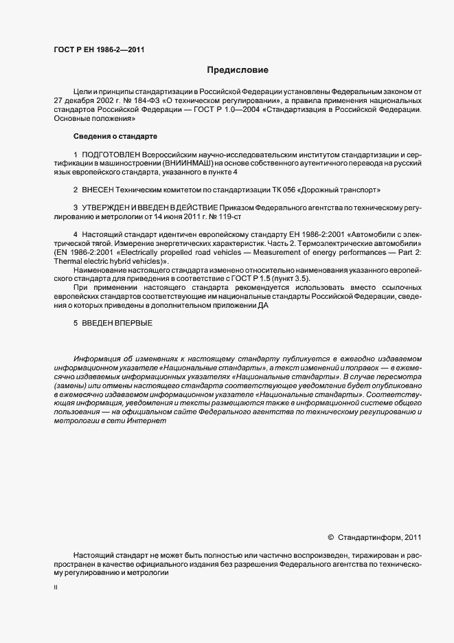 Страница 2 ГОСТ Р ЕН 1986-2-2011