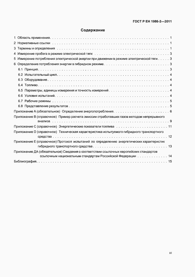 Страница 3 ГОСТ Р ЕН 1986-2-2011