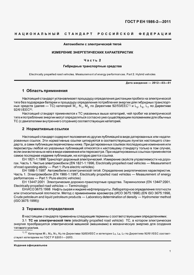 Страница 5 ГОСТ Р ЕН 1986-2-2011