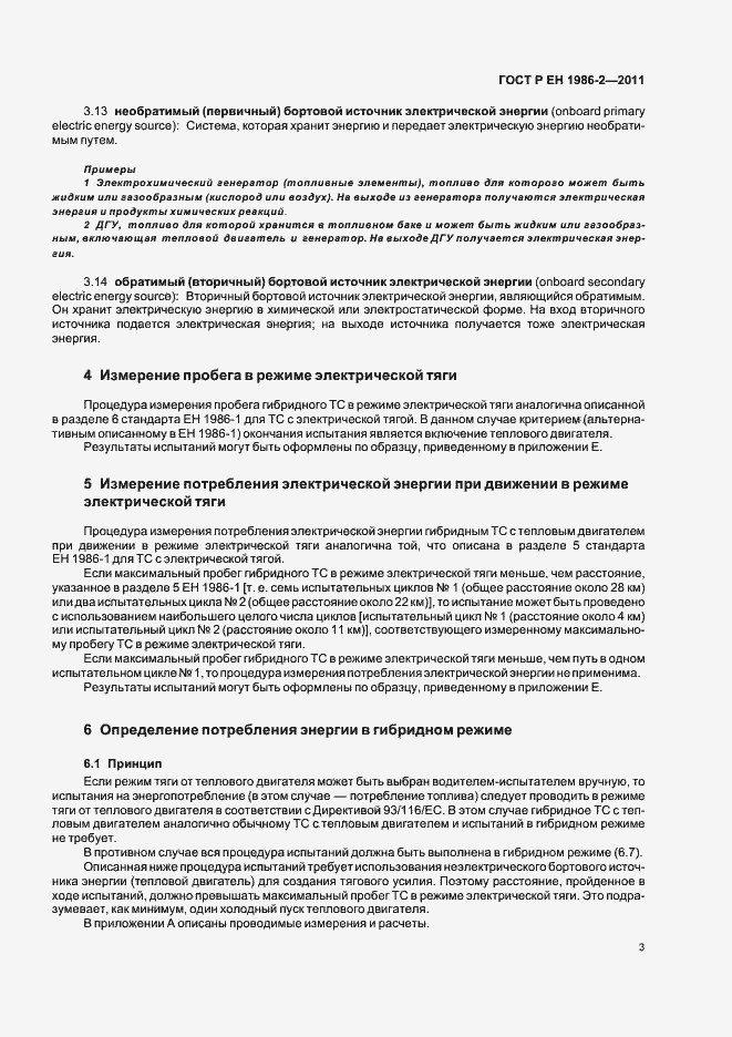 Страница 7 ГОСТ Р ЕН 1986-2-2011