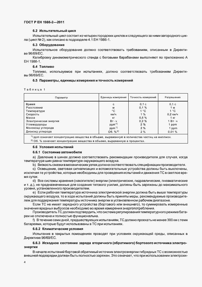 Страница 8 ГОСТ Р ЕН 1986-2-2011