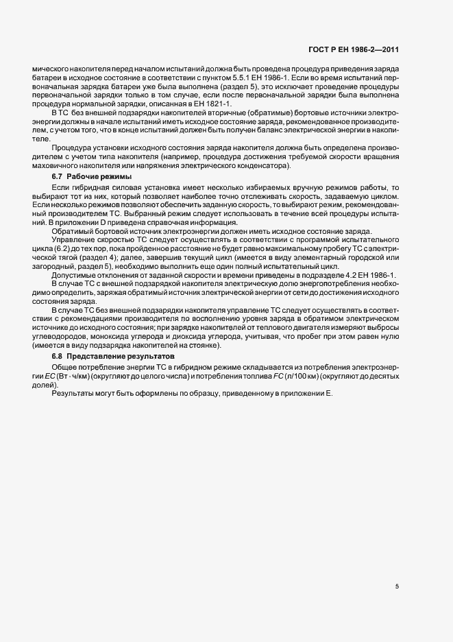 Страница 9 ГОСТ Р ЕН 1986-2-2011