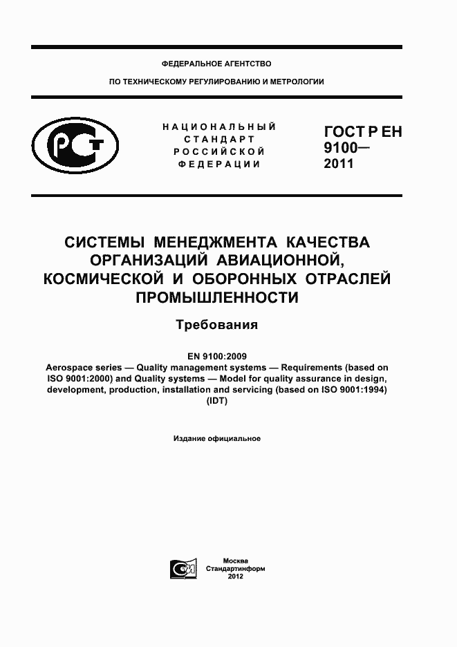 Страница 1 ГОСТ Р ЕН 9100-2011