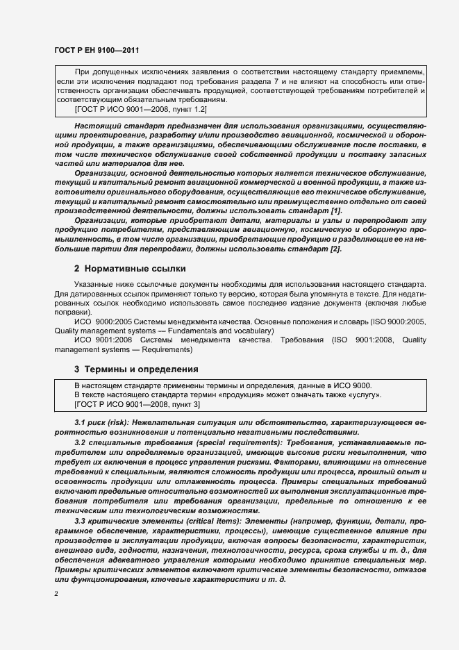 Страница 10 ГОСТ Р ЕН 9100-2011